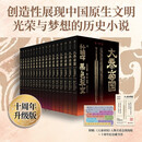 【赠藏书票】大秦帝国套装共17册 无删节 十周年纪念新版 长篇历史小说 孙皓晖著 全景式呈现中国原生文明光荣与梦想的经典历史小说 中信出版社