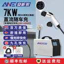 中繁7KW新能源电动汽车9孔直流移动便携随车充电枪桩九孔通用 7KW【9孔直流随车充/三角插款】10重保护丨10 安昕锐家用220V九孔直流充电桩