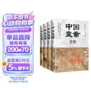 中国皇帝全传（全四册锁线精装）满足你对362位帝王传奇人生的全部好奇心
