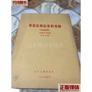 邓恩铭同志资料选编•征求意见稿•1979年油印本•山东大学历史系 李肇年编 山东大学历史系 中文二手
