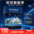 时空智能学 科学出版社 李德仁 等 著 著 书籍 图书