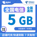 中国电信流量包10GB5GB3GB5天有效立即到账全国通用不可提速非提速包 代充：中国电信5GB7天有效