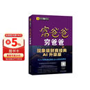 富爸爸穷爸爸AI财商版 DeepSeek 罗伯特清崎 大道 段永平推荐 正版 穷爸爸富爸爸 金融投资理财 AI财商AI理财 人工智能 现金流 财务 财经 被动收入 股票硬通货 如何投资 管理