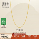 周生生万字链黄金项链 百搭足金素链锁骨链 95490N计价 50厘米5克