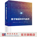 原子制造科学与技术