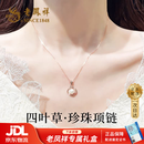 老凤祥 S925纯银四叶草项链女转运珠珍珠吊坠新年生日情人节礼物XL799 【京东八仓发货】*当/次日达