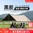 骆驼（CAMEL）户外精致露营黑胶天幕帐篷遮阳便携式防晒野营大凉棚1J32263960-2