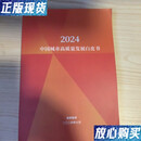 【二手9成新】2024中国城市高质量发展白皮书