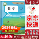 【新华书店正版】适用2026新版人教版初中八级上册数学书人教版 初中初二2上册数学书新版8级上册数学课本教材教科书 8八上数学人民教育出版社 2026新版 八年级上册数学