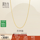 周生生520万字链黄金项链足金百搭素链锁骨链95383N计价45厘米2.55克