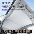 航天适用特斯拉遮阳顶ModelY/3天窗遮阳挡天幕防晒隔热降温