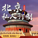 北京旅游【VIP私人定制5天4晚】纯玩私家团/1家1团/景点可调/天数可调/酒店任选+专车专导 5天4晚*四钻酒店 平时出游（节假日期间现询客服报价） 2人独立小团/单人价