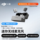 大疆 DJI Mic Mini 2 迷你无线麦克风 多色前盖高品音质领夹麦手机版一拖二 苹果15-17系列+安卓
