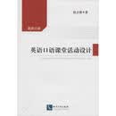 英语口语课堂活动设计 赵占香 著作 知识产权出版社 9787513025690
