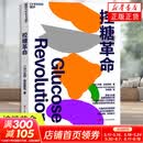 控糖革命 大V尹烨推荐 张萌亲测有效 法国生物化学家的科学饮食法 席卷30国全球销量百万册 运动改造大脑 阅读狂欢节 控糖革命