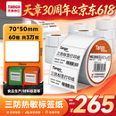 天章 （TANGO）70x50mm 500张*60卷 新橙天章三防不干胶热敏标签打印纸 食品服饰材料 条码标签纸