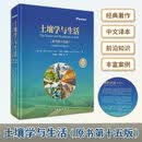 【出版社直发 可开票】土壤学与生活(原书第15版) 科学出版社 9787030816801 （美）雷·韦尔（Ray R. Weil）,（美 ）尼尔·布雷迪（Nyle C.Brady） 著; 编