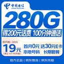 中国电信流量卡19元【280G+100分钟】大王卡全国通用长期手机电话卡星非终身无限永久