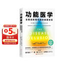 功能医学 平装 北京科学技术出版社 美杰弗里·S布兰德 著 著 王树岩 译 