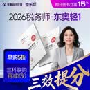【新书上市】东奥2026年注册税务师考试教材辅导书题库应试考点及同步习题税法1税法2涉税法律涉税实务财务与会计轻1 【轻1】应试考点及同步习题 【三科联购再减30元】税法1+税法2+涉税服务实务