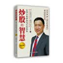 【京东快递】炒股的智慧（15年经典的炒股理论著作，长居销量榜单，是炒股人必读书籍之一） 官方正版