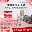 NEUMANN/诺音曼纽曼 KSM105 大振膜电容话筒录音直播唱歌配音麦克风 纽曼 U67电子管麦克风