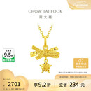 周大福小甜星星蝴蝶黄金吊坠(工费260)约1.9g EOF2310 520礼物