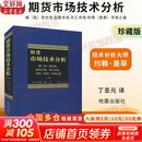 【正版包邮】期货市场技术分析 约翰墨菲 期（现）货市场、股票市场、外汇市场、利率（债券）市场之道 期货系列书籍可选 新华书店旗舰店金融投资图书书籍 期货市场技术分析（珍藏版）【约翰·墨菲 著】