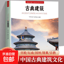 【现货速发 系列任选】符号中国系列 中国园林 中英双语彩图版 中国园林知识 官方正版中国园林知识建筑艺术文化历史研究书结合精美的图片帮助读者领略中国园林之美 京东物流包邮现货速发 古典建筑