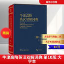 【文轩网】牛津高阶英汉双解词典 第10版 图书