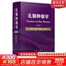 乳腺肿瘤学 第3版 复旦大学出版社 邵志敏 沈镇宙 徐兵河 编 乳腺肿瘤临床与基础研究 新华书店正版医学书籍包邮