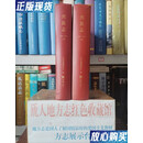【二手9成新】山西省二轮地方志系列丛书--吕梁市系列--【兴县志】--全2册--虒人荣誉珍藏