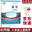 【新华书店正版】适用2026新版初中北师版8八年级上册数学书北师大版8八年级上册数学课本教材教科书北京师范大学出版社数学八年级上册北师大版正版 八上北师版数学课本