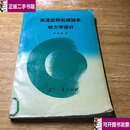 【二手9成新】高速旋转机械轴系动力学设计  徐龙祥 国防工业