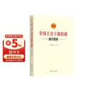 全国工会干部培训通识教材