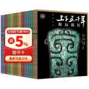 官方正版 上下五千年精装珍藏版 全23册（新时代版·从远古到新中国开国大典）青少年儿童读物 初中小学生课外阅读 中国古代历史国学科普书籍 寒假暑假推荐必读书 
