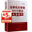 监察机关管辖101个罪名办案指引（第二版）