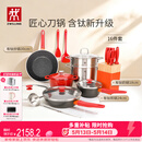 双立人（ZWILLING）锅具套装Now Plus II 有钛不粘炒锅汤锅蒸锅煎锅奶锅珐琅锅刀具厨房套装厨具全套16件套