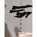 【二手9成新】柏杨白话版资治通鉴全72册 /司马光 万卷出版公司