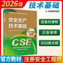 【2026新版】中级注册安全师工程师2026年教材应急管理出版社2026注册安全工程师教材 安全生产技术基础（2026版）中级