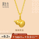 周生生520礼物黄金吊坠足金葫芦挂坠不含素链92039P计价0.8克
