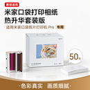雅柯莱兼容适用小米米家便携口袋照片打印机Pro 3英寸相纸热升华色带墨盒 50张相纸+5个色带套餐