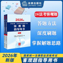 2026年国家统一法律职业资格考试：客观题指导用书（全2册）法考教材 司法考试 正版 法律出版社