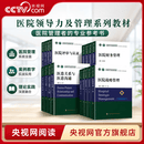 央视网（CCTVCOM）协和医学院规划教材 医院领导力及管理系列教材 医院运营管理学战略财务信息人力资源管理工具卫生法文化HD 全17册医院领导力及管理教材