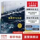 地理学与生活(全彩插图第11版) 中国地理学会 十大经典读本 Geography人文自然地理 课外阅读中学地理百科书 图书