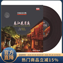 正版 中国民乐经典 春江花月夜古典轻音乐 LP黑胶唱片 老式留声机专用12寸唱盘