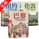 伦敦+巴黎+纽约(3册):一个伟大城市的故事 LN8LN6026 定价294