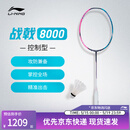 李宁傅海峰同款战戟8000全碳素控制型专业比赛4U羽毛球拍单拍AYPT369