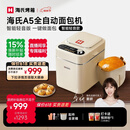 海氏（Hauswirt）A5全自动面包机家用多功能智能早餐和面发酵烘焙烤吐司三明治机姜妍同款 A5奶米白-低糖技术