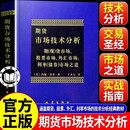 【官方正版】期货市场技术分析约翰墨菲 期（现）货市场股票市场外汇市场利率（债券）市场之道 期货市场技术分析